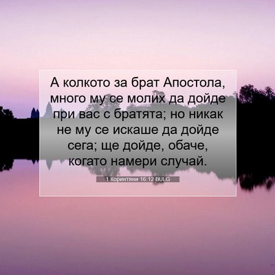 Picture 07 - 1 Коринтяни 16:12 BULG - А колкото за брат Апостола, - Bible Verse Picture