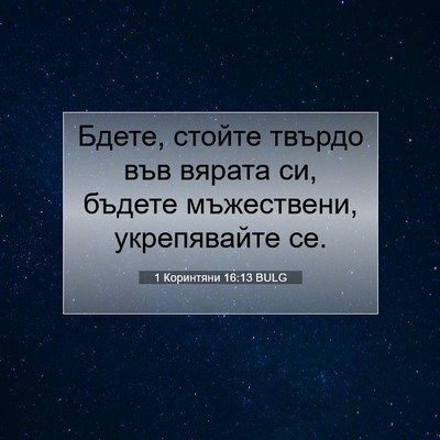 Picture 07 - 1 Коринтяни 16:13 BULG - Бдете, стойте твърдо във - Bible Verse Picture