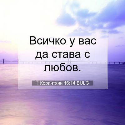 Picture 07 - 1 Коринтяни 16:14 BULG - Всичко у вас да става с - Bible Verse Picture