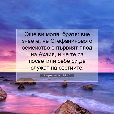 Picture 07 - 1 Коринтяни 16:15 BULG - Още ви моля, братя: вие - Bible Verse Picture