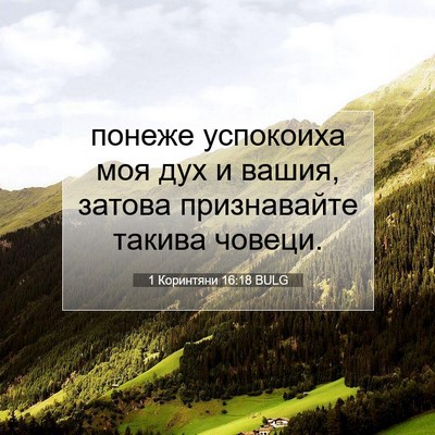 Picture 07 - 1 Коринтяни 16:18 BULG - понеже успокоиха моя дух и - Bible Verse Picture