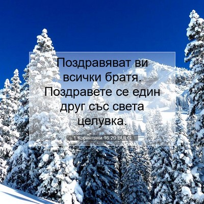 Picture 07 - 1 Коринтяни 16:20 BULG - Поздравяват ви всички - Bible Verse Picture