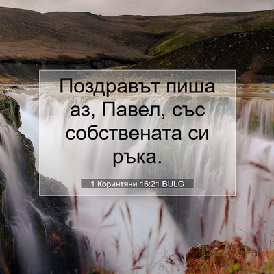 Picture 07 - 1 Коринтяни 16:21 BULG - Поздравът пиша аз, Павел, - Bible Verse Picture