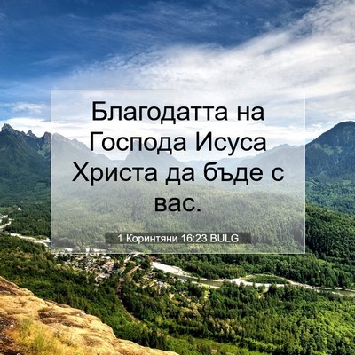 Picture 07 - 1 Коринтяни 16:23 BULG - Благодатта на Господа - Bible Verse Picture