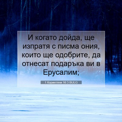 Picture 07 - 1 Коринтяни 16:3 BULG - И когато дойда, ще изпратя - Bible Verse Picture