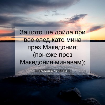 Picture 07 - 1 Коринтяни 16:5 BULG - Защото ще дойда при вас - Bible Verse Picture