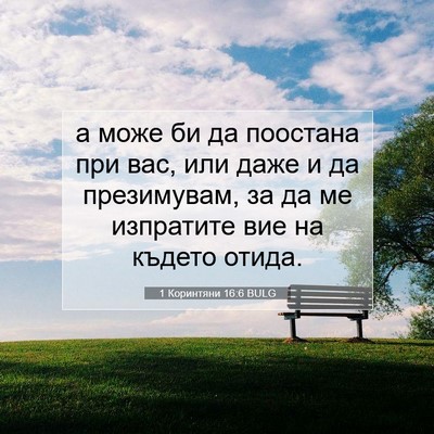 Picture 07 - 1 Коринтяни 16:6 BULG - а може би да поостана при - Bible Verse Picture