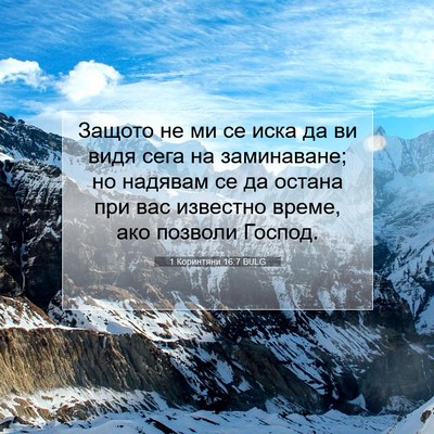 Picture 07 - 1 Коринтяни 16:7 BULG - Защото не ми се иска да ви - Bible Verse Picture