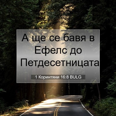 Picture 07 - 1 Коринтяни 16:8 BULG - А ще се бавя в Ефелс до - Bible Verse Picture