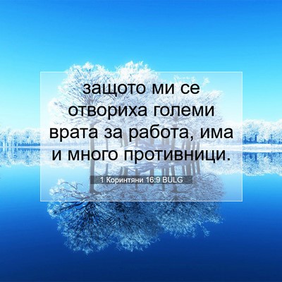 Picture 07 - 1 Коринтяни 16:9 BULG - защото ми се отвориха - Bible Verse Picture
