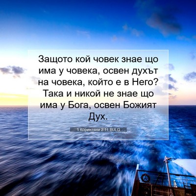 Picture 07 - 1 Коринтяни 2:11 BULG - Защото кой човек знае що - Bible Verse Picture