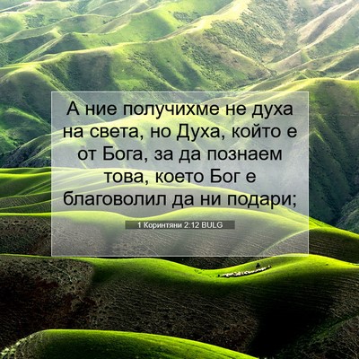 Picture 07 - 1 Коринтяни 2:12 BULG - А ние получихме не духа на - Bible Verse Picture