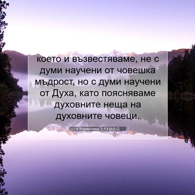 Picture 07 - 1 Коринтяни 2:13 BULG - което и възвестяваме, не с - Bible Verse Picture