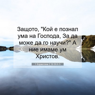Picture 07 - 1 Коринтяни 2:16 BULG - Защото, 