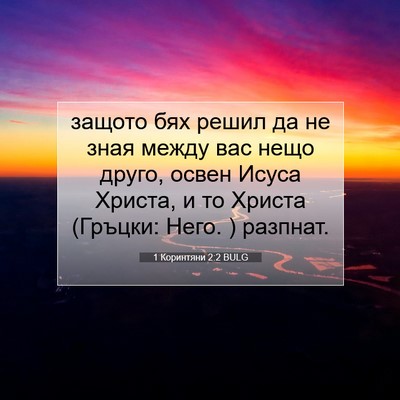 Picture 07 - 1 Коринтяни 2:2 BULG - защото бях решил да не зная - Bible Verse Picture