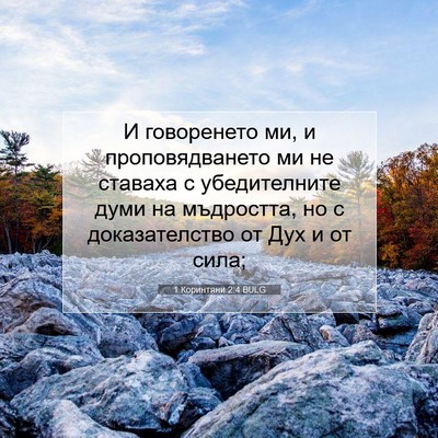 Picture 07 - 1 Коринтяни 2:4 BULG - И говоренето ми, и - Bible Verse Picture