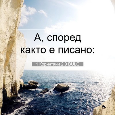 Picture 07 - 1 Коринтяни 2:9 BULG - А, според както е - Bible Verse Picture
