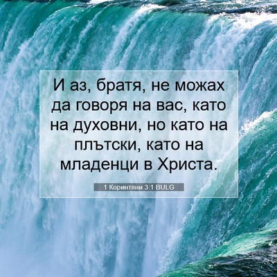 Picture 07 - 1 Коринтяни 3:1 BULG - И аз, братя, не можах да - Bible Verse Picture