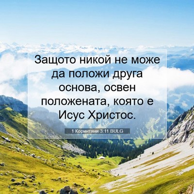 Picture 07 - 1 Коринтяни 3:11 BULG - Защото никой не може да - Bible Verse Picture