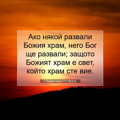 Picture 07 - 1 Коринтяни 3:17 BULG - Ако някой развали Божия - Bible Verse Picture
