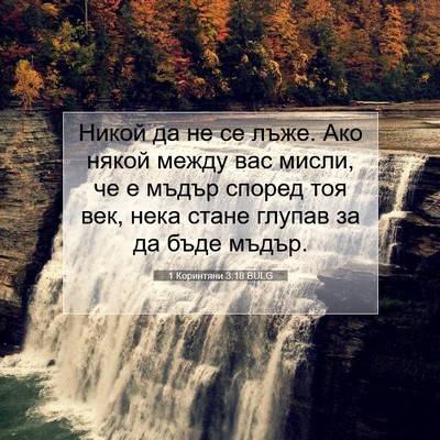 Picture 07 - 1 Коринтяни 3:18 BULG - Никой да не се лъже. Ако - Bible Verse Picture