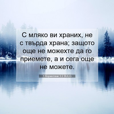 Picture 07 - 1 Коринтяни 3:2 BULG - С мляко ви храних, не с - Bible Verse Picture