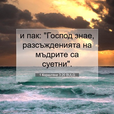 Picture 07 - 1 Коринтяни 3:20 BULG - и пак: 