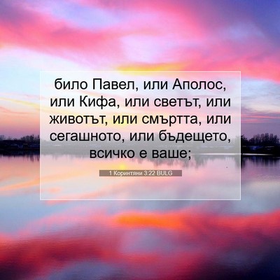 Picture 07 - 1 Коринтяни 3:22 BULG - било Павел, или Аполос, или - Bible Verse Picture