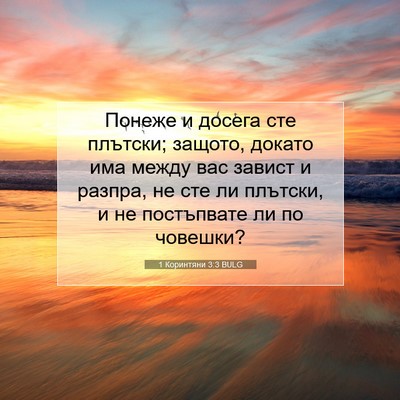 Picture 07 - 1 Коринтяни 3:3 BULG - Понеже и досега сте - Bible Verse Picture
