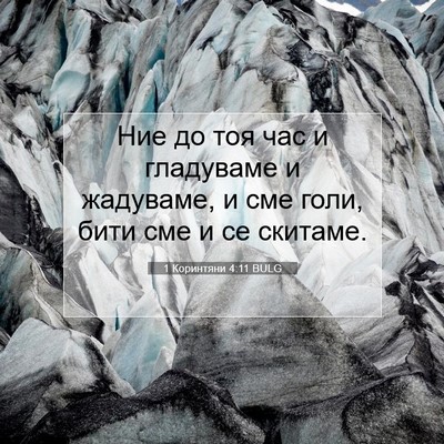 Picture 07 - 1 Коринтяни 4:11 BULG - Ние до тоя час и гладуваме - Bible Verse Picture