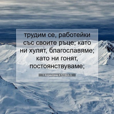 Picture 07 - 1 Коринтяни 4:12 BULG - трудим се, работейки със - Bible Verse Picture