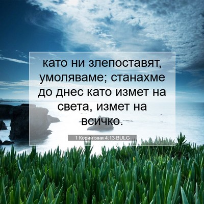 Picture 07 - 1 Коринтяни 4:13 BULG - като ни злепоставят, - Bible Verse Picture