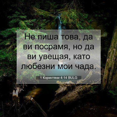 Picture 07 - 1 Коринтяни 4:14 BULG - Не пиша това, да ви посрамя, - Bible Verse Picture