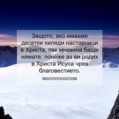 Picture 07 - 1 Коринтяни 4:15 BULG - Защото, ако имахме десетки - Bible Verse Picture