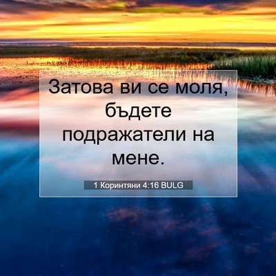 Picture 07 - 1 Коринтяни 4:16 BULG - Затова ви се моля, бъдете - Bible Verse Picture