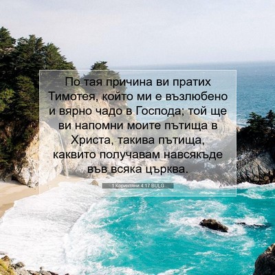 Picture 07 - 1 Коринтяни 4:17 BULG - По тая причина ви пратих - Bible Verse Picture