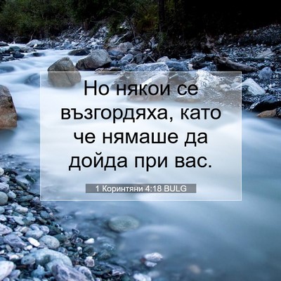 Picture 07 - 1 Коринтяни 4:18 BULG - Но някои се възгордяха, - Bible Verse Picture