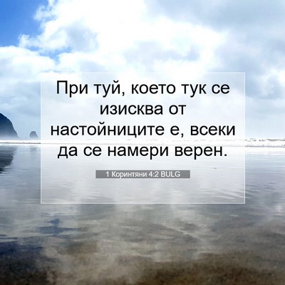 Picture 07 - 1 Коринтяни 4:2 BULG - При туй, което тук се - Bible Verse Picture
