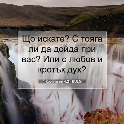 Picture 07 - 1 Коринтяни 4:21 BULG - Що искате? С тояга ли да - Bible Verse Picture
