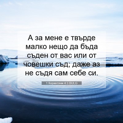 Picture 07 - 1 Коринтяни 4:3 BULG - А за мене е твърде малко - Bible Verse Picture
