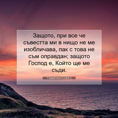 Picture 07 - 1 Коринтяни 4:4 BULG - Защото, при все че съвестта - Bible Verse Picture