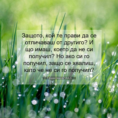Picture 07 - 1 Коринтяни 4:7 BULG - Защото, кой те прави да се - Bible Verse Picture