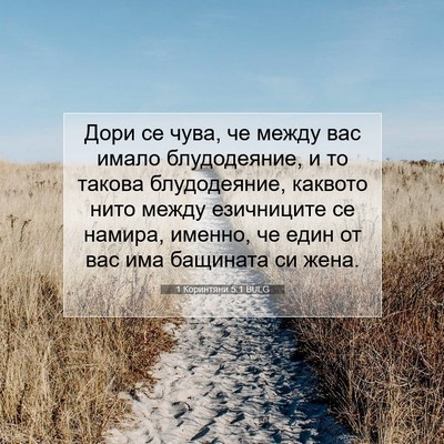 Picture 07 - 1 Коринтяни 5:1 BULG - Дори се чува, че между вас - Bible Verse Picture