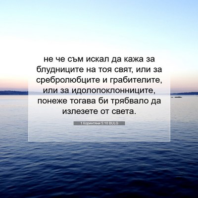 Picture 07 - 1 Коринтяни 5:10 BULG - не че съм искал да кажа за - Bible Verse Picture