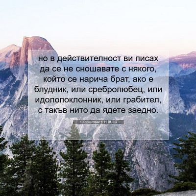 Picture 07 - 1 Коринтяни 5:11 BULG - но в действителност ви - Bible Verse Picture