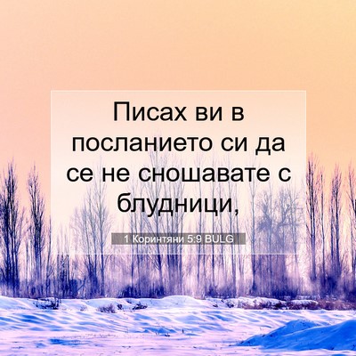 Picture 07 - 1 Коринтяни 5:9 BULG - Писах ви в посланието си да - Bible Verse Picture