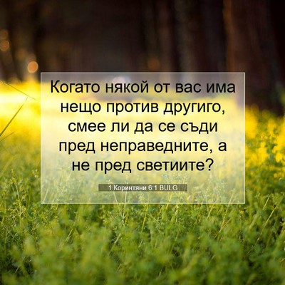 Picture 07 - 1 Коринтяни 6:1 BULG - Когато някой от вас има - Bible Verse Picture