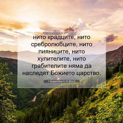 Picture 07 - 1 Коринтяни 6:10 BULG - нито крадците, нито - Bible Verse Picture