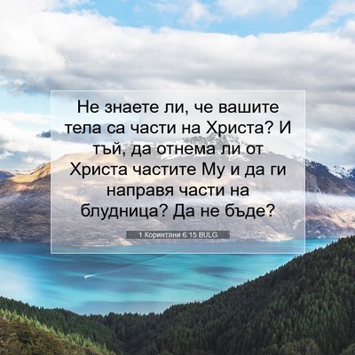 Picture 07 - 1 Коринтяни 6:15 BULG - Не знаете ли, че вашите - Bible Verse Picture