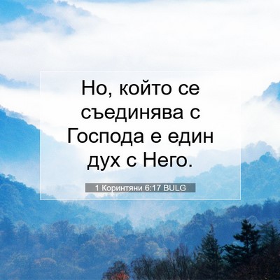 Picture 07 - 1 Коринтяни 6:17 BULG - Но, който се съединява с - Bible Verse Picture